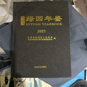 绿园年鉴 2021（未拆封）