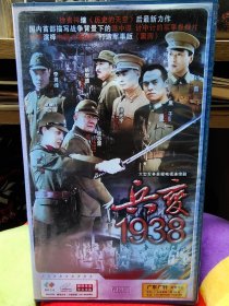 二十碟电视连续剧《兵变1938》VCD，正版品佳