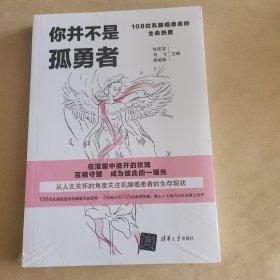 你并不是孤勇者