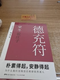 梁冬说庄子 德充符