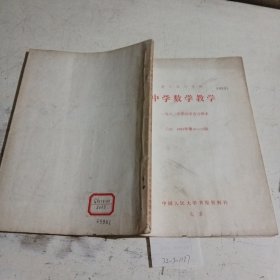 中学数学教学（复印报刊资料）1982/（10-12）期