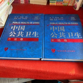 中国公共卫生 实践卷 方法卷 两本合售