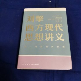 刘擎西方现代思想讲义（奇葩说导师、得到App主理人刘擎讲透西方思想史，马东、罗振宇、陈嘉映、施展