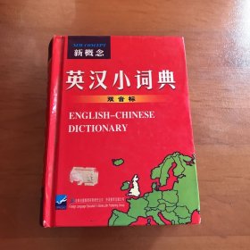 新概念英汉小词典（双音标）