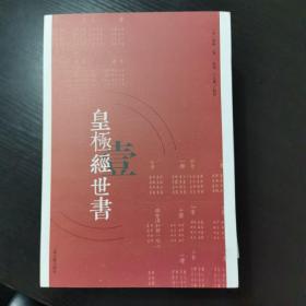 皇极经世书（全三册）