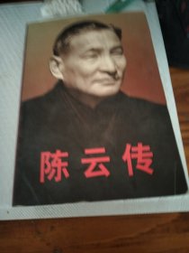 陈云传（上下）