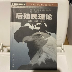 后殖民理论：语境、实践、政治