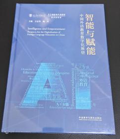 智能与赋能:中国外语教育数字化展望(精装版)