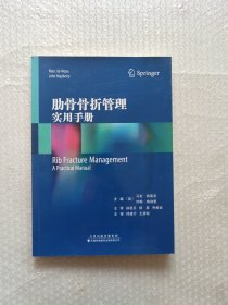 肋骨骨折管理(实用手册)