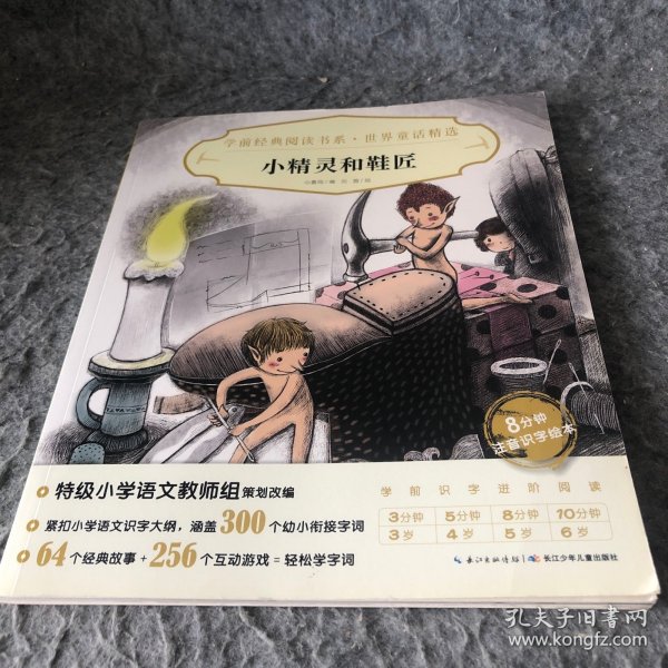 学前经典阅读书系·世界童话精选：小精灵和鞋匠X