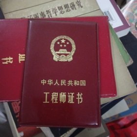 中华人民共和国工程师证书