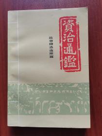 资治通鉴故事精选连环画（一）