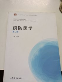 预防医学(第3版)