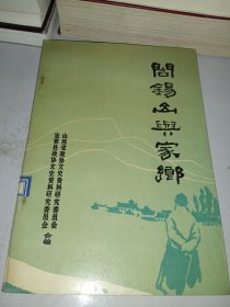 阎锡山与家乡