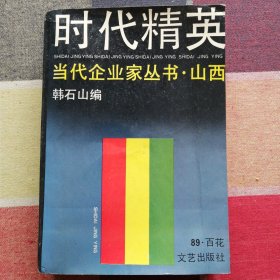 时代精英 当代企业家丛书•山西