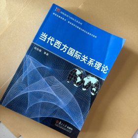 当代西方国际关系理论