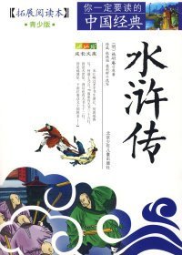 【八五品】 成长文库·你一定要读的中国经典：水浒传