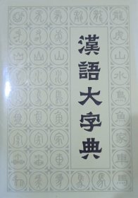 汉语大字典（二）