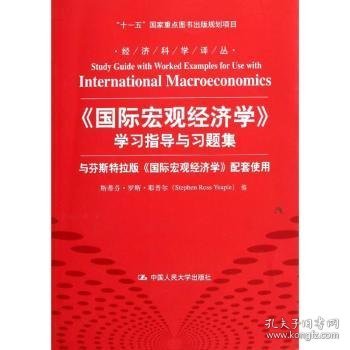 《国际宏观经济学》学习指导与习题集 9787300147949 [美]斯蒂芬·罗斯·耶普尔 中国人民大学出版社有限公司