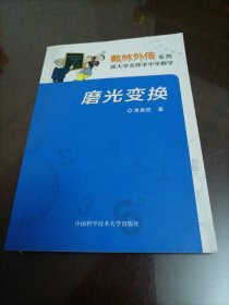 数林外传系列·跟大学名师学中学数学：磨光变换