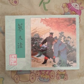 蓼儿洼水浒传小精连环画