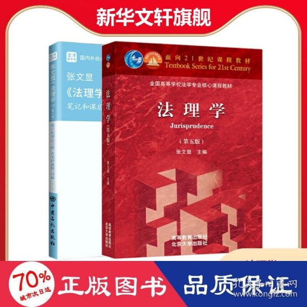 圣才教育：张文显《法理学》(第5版)笔记和课后习题(含考研真题)详解（修订版）