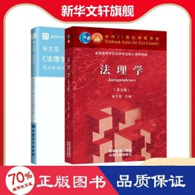 圣才教育：张文显《法理学》(第5版)笔记和课后习题(含考研真题)详解（修订版）