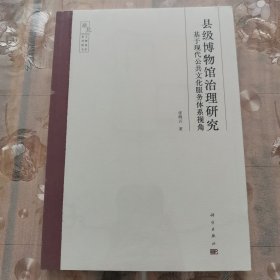 县级博物馆治理研究——基于现代公共文化服务体系视角