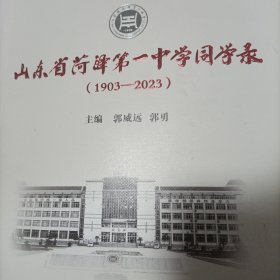 山东省菏泽第一中学同学录