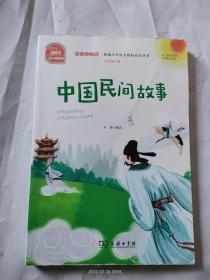 中国民间故事有声朗读版，快乐读书吧小学五年级上推荐阅读商务印书馆智慧熊图书