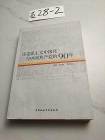 马克思主义中国化与中国共产党的90年