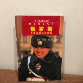 俄罗斯：乌克兰及白俄罗斯