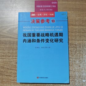 我国重要战略机遇期内涵和条件变化研究