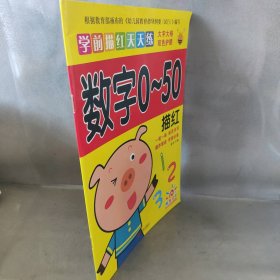 阳光宝贝 学前描红天天练：数字0-50描红