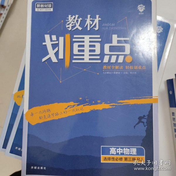 教材划重点高二下高中物理选择性必修第三册RJ人教版教材全解读（新教材）理想树2022配套必刷题