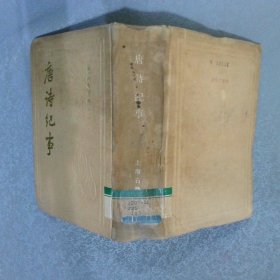 唐诗纪事（精装）