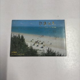 北海风光 （明信片，全10张，带封套，广西北海市邮电局发行）