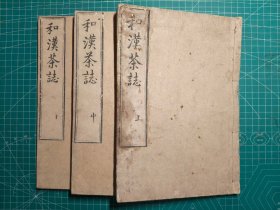 《和汉茶志》木刻线装3卷3册全，三谷良朴著，享保13年(1728年，清雍正6年)刊。全汉文，稀少 ​ ​书中收录(宋)蔡襄著，(明)胡文焕校正《新刻茶录》两卷全文。此书是继唐代陆羽《茶经》之后最重要的茶学专著，目前只知道国家图书馆藏清初钱曾述古堂钞本。未料到在《和汉茶志》中藏有流传至日本的明朝校勘本样貌 ​ ​先前已售出一套。目前仅剩一套在售