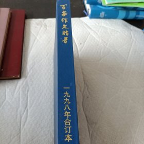 百家作文指导1998年合订本