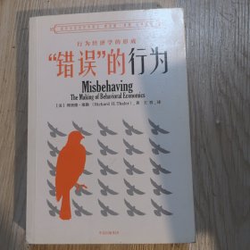 “错误”的行为：行为经济学的形成