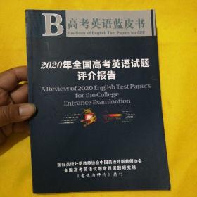 2020年全国高考英语试题评介报告