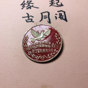 白铜小配饰圆形彩色鸽子和平字口清晰包浆厚重精美绝伦特价