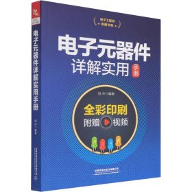 电子工程师典藏书架：电子元器件详解实用手册