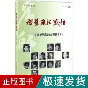 梦山书系 智慧教法感悟：小语名师课堂教学集锦（4）