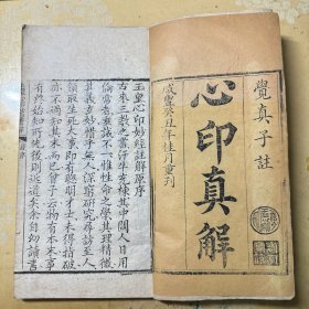 好品《心印真解》一册全，大开本，咸丰年刊，收藏精品！