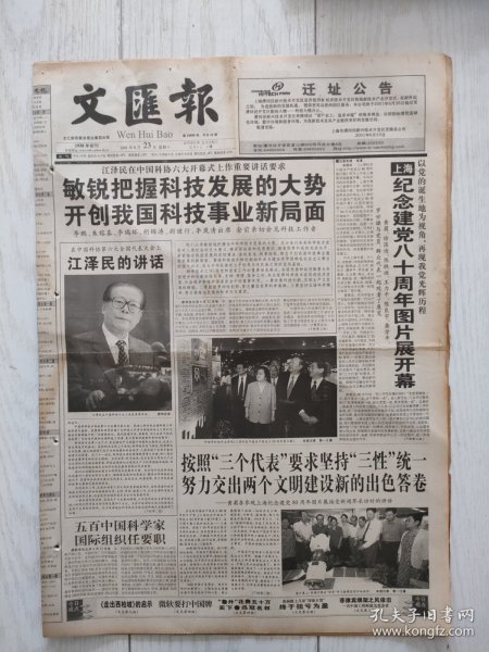 文汇报2001年6月23日12版全，访复旦大学教授谢百三。上海纪念建党八十周年图片展开幕。记南京东路街道74岁的新党员严震钦老人。