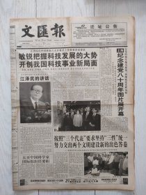 文汇报2001年6月23日12版全，访复旦大学教授谢百三。上海纪念建党八十周年图片展开幕。记南京东路街道74岁的新党员严震钦老人。