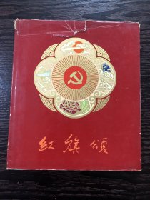 红旗颂
