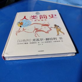 人类简史（一部知识漫画）：人类的诞生（精装未拆封，右上角稍有点折痕迹，看好实物图发货免争议）