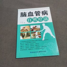 脑血管病自然疗法